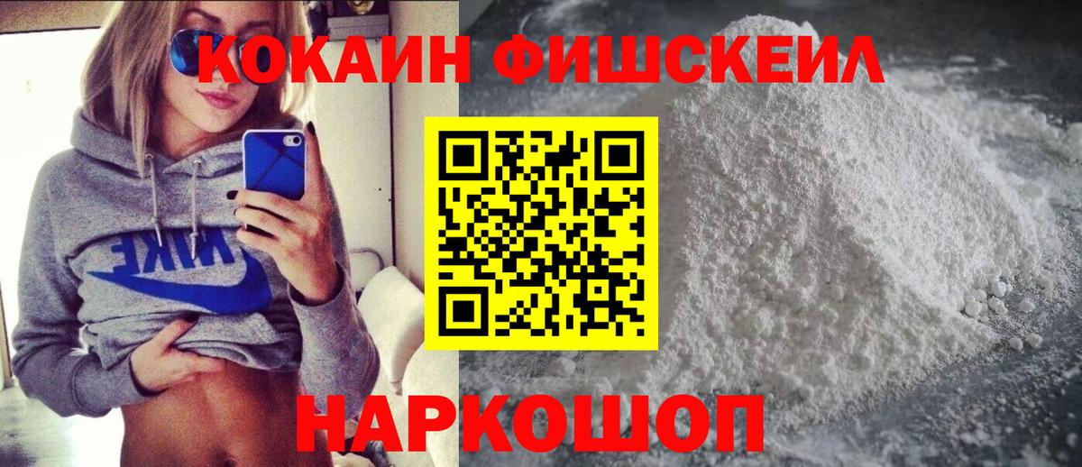 COCAIN Fish Scale  Кокаин VHQ  Саяногорск  Cocaine  Вход с VPN 